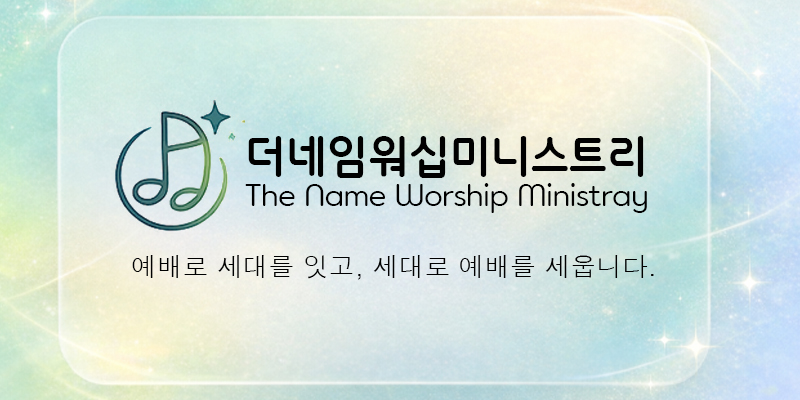 더네임워십 미니스트리 오피셜 사이트 오픈