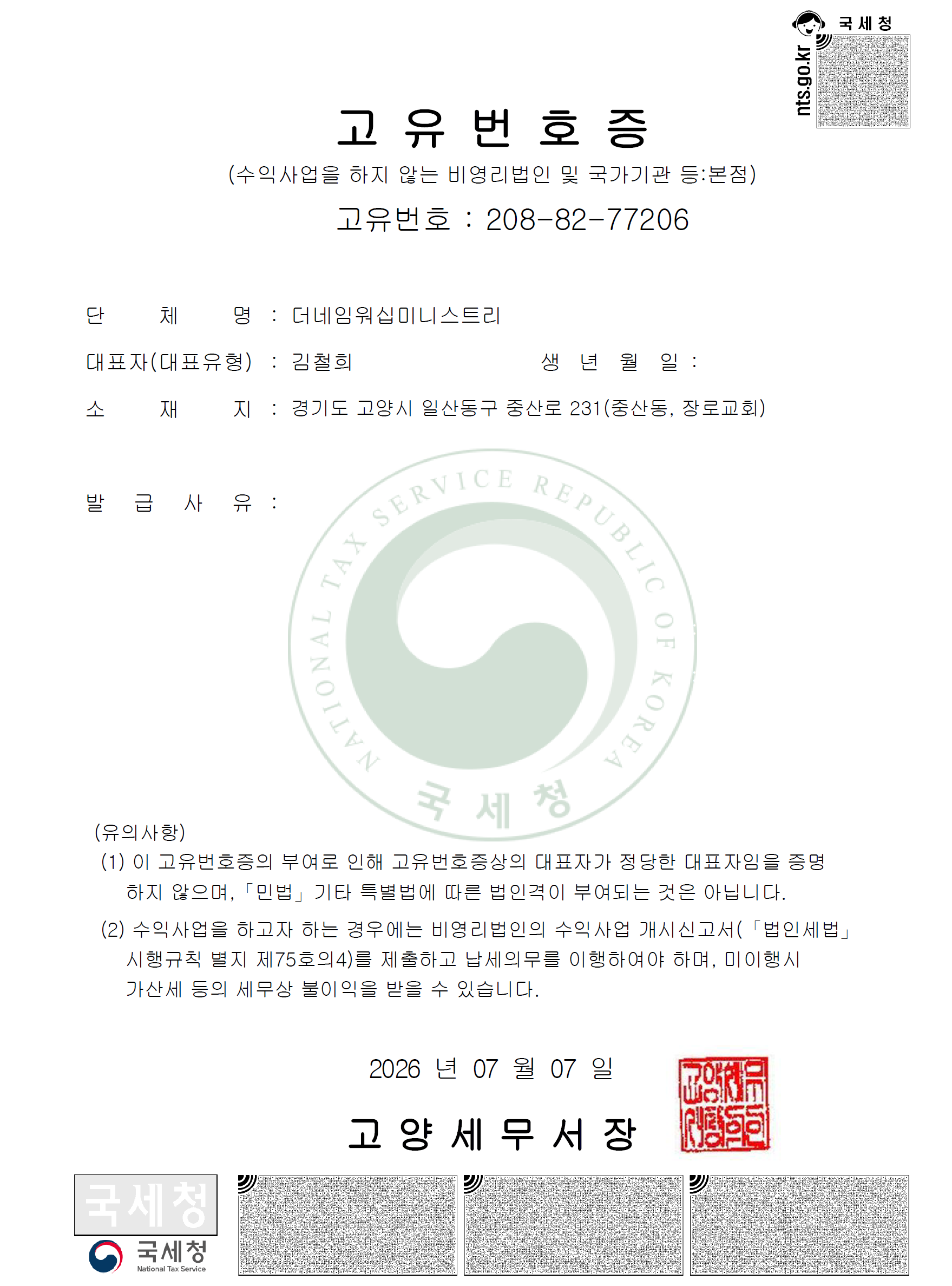 더네임워십미니스트리 단체설립