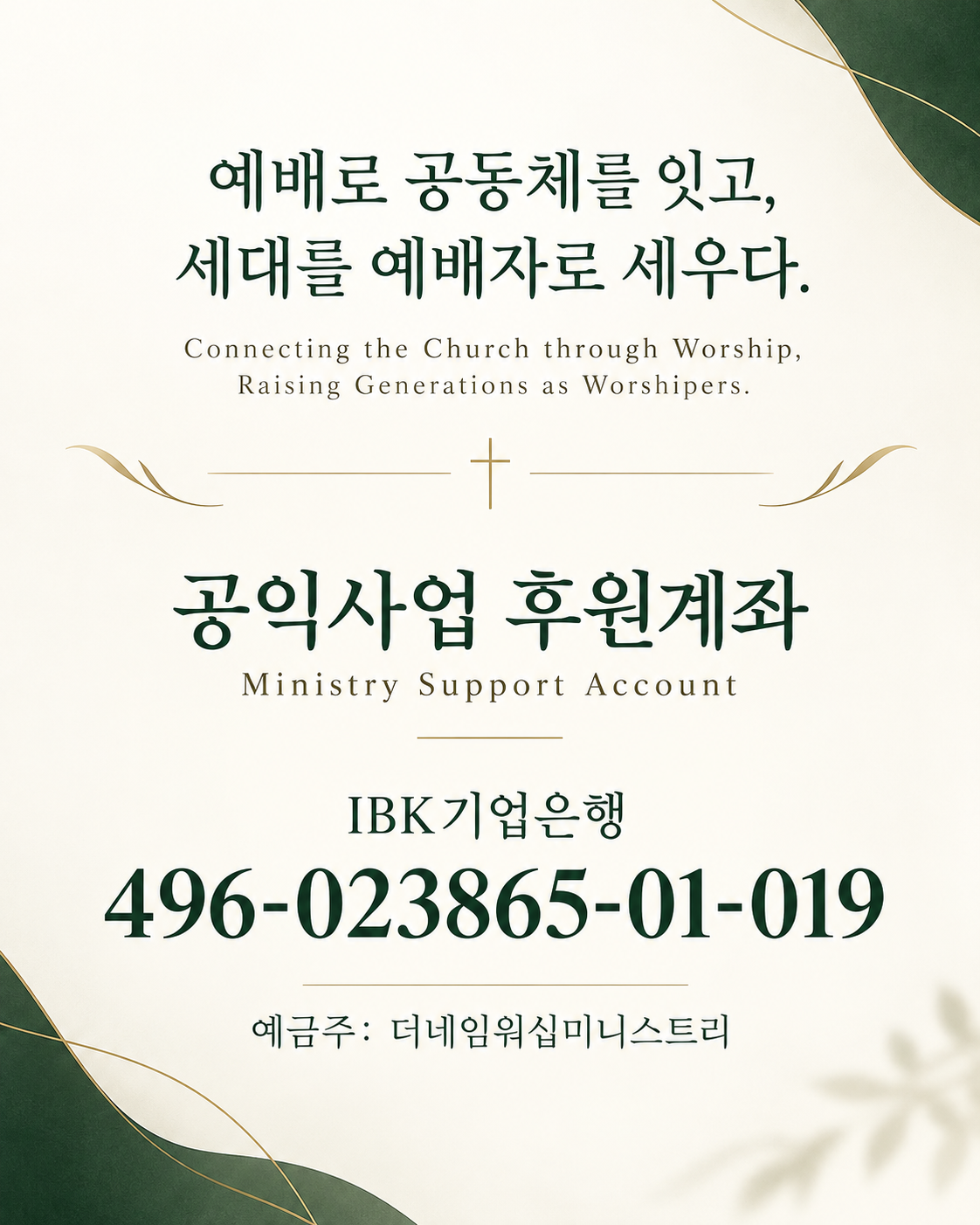 더네임워십미니스트리 공익사업계좌 개설
